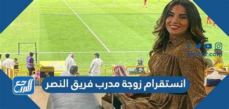 حساب انستقرام زوجة مدرب فريق النصر
